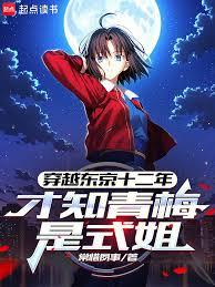 穿越东京十二年,才知青梅是式姐