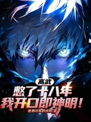 高武:憋了十八年,我开口即神明