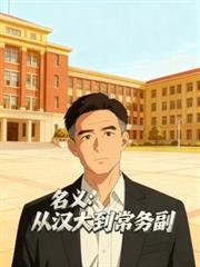 名义:从汉大到常务副