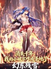 消失千年,我的小破宗咋成圣地了