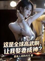 这是全球高武啊,让我娶妻成神?