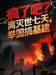 疯了吧?离灭世七天,举国搞基建