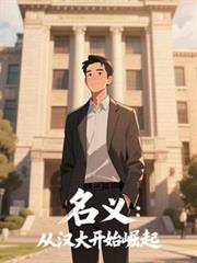 名义:从汉大开始崛起