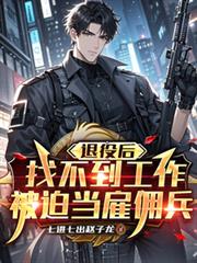 退役后找不到工作,被迫当僱佣兵