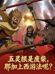 五灵根废材?那加上西游法呢?