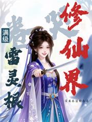 满级雷灵根:卷哭修仙界