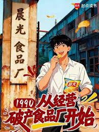 1990:从经营破产食品厂开始