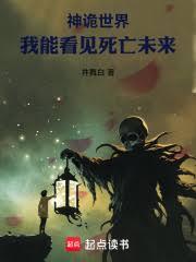 神诡世界,我能看见死亡未来