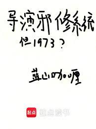 导演邪修系统,但1973?