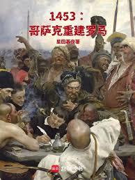 1453:哥萨克重建罗马