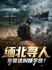 缅北寻人,你管这叫赚学费?