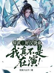 综武:好汉饶命!我真不是在演!