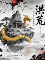 洪荒:开局修复蓬莱仙岛