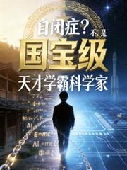 15岁,成为国宝级天才科学家