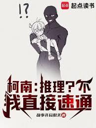 柯南:推理?不,我直接速通