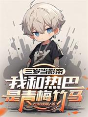 三岁当影帝,我和热巴是青梅竹马