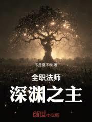 全职法师:深渊之主