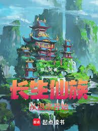 长生仙族,从退宗开始