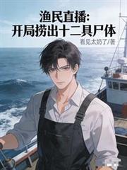 渔民直播:开局捞出十二具尸体