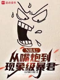 NBA:从嘴炮到现象级暴君