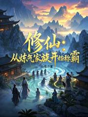修仙:从炼气家族开始称霸