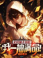 全民抽卡转职,我一抽满命!