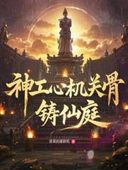 神工心,机关骨,铸仙庭