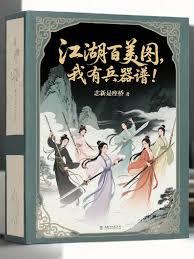 要什么江湖百美图,我有兵器谱!