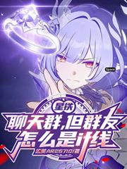 星铁聊天群,但群友怎么是if线