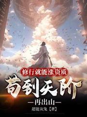 修行就能涨资质,苟到天阶再出山