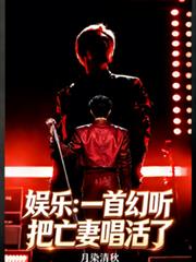 娱乐:一首幻听,把亡妻唱活了