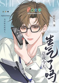 总裁今天生气了吗