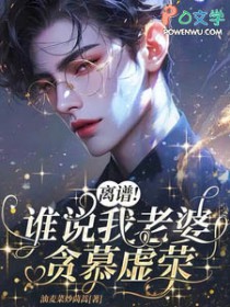 离谱!谁说我老婆贪慕虚荣