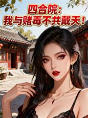 四合院:我与赌毒不共戴天!