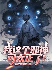 我这个邪神可太正了!