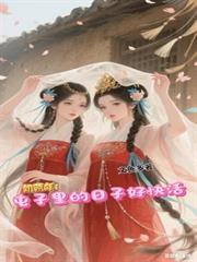 饥荒年:屯子里的日子好快活