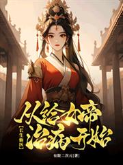 长生仙医:从给女帝治病开始