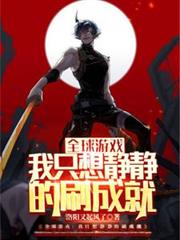 全球游戏:我只想静静的刷成就