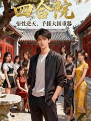 四合院:悟性逆天,手搓大国重器