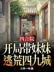 四合院:开局带妹妹逃荒四九城