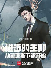 进击的主帅:从莫耶斯下课开始