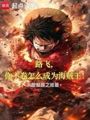 路飞,你不捲怎么成为海贼王!