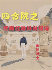 四合院之何雨柱的科技强国