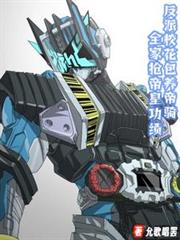 全家抢帝皇功绩反派校花包养帝骑