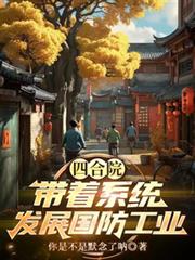 四合院:带着系统发展国防工业