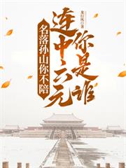 名落孙山你不陪,连中六元你是谁