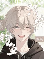 清纯炮灰,在线钓鱼