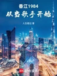 香江1984:从当歌手开始