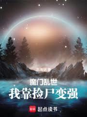 魔门乱世:我靠捡尸变强