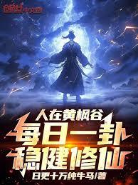 人在黄枫谷,每日一卦稳健修仙!